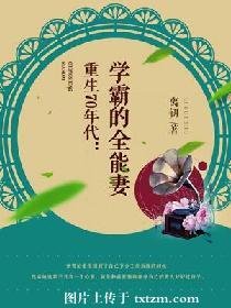 重生70年代：学霸的全能妻