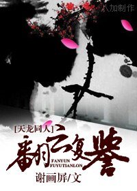 （天龙同人）翻云复誉
