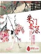 朱门春深
