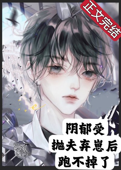 阴郁受抛夫弃崽后跑不掉了